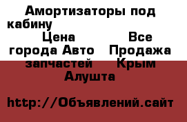 Амортизаторы под кабину MersedesBenz Axor 1843LS, › Цена ­ 2 000 - Все города Авто » Продажа запчастей   . Крым,Алушта